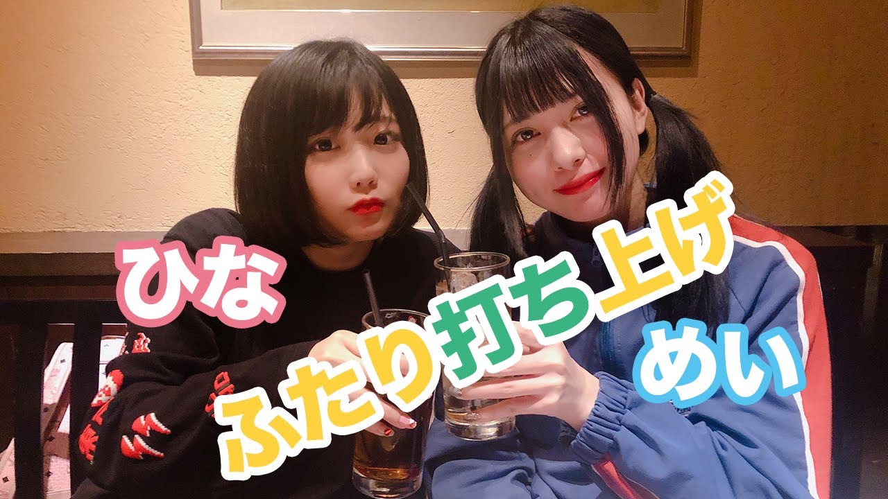 羽島めいと小山ひなのふたり打ち上げ