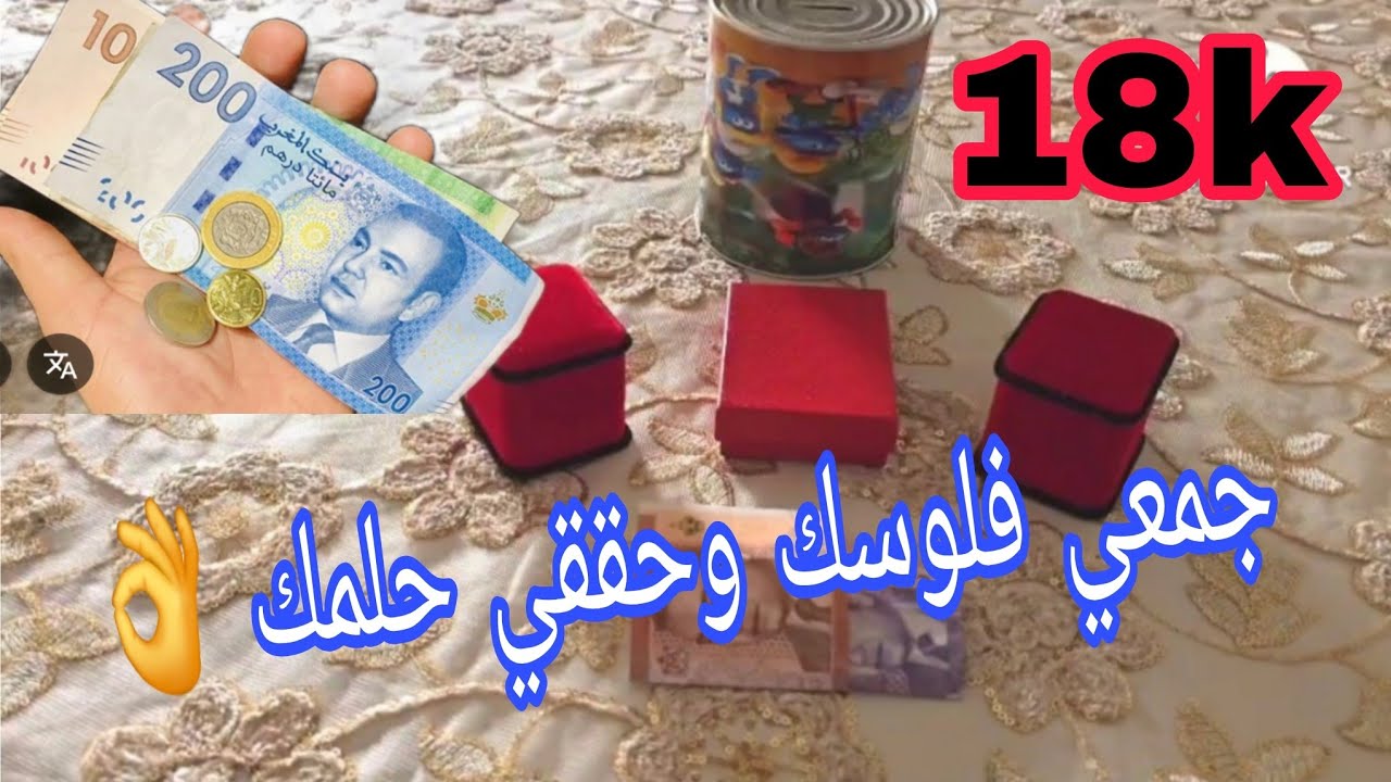 شري  الذهب بعقلانية،عنداكي طيحي فهاد الفخ 👌درهم اليوم هو ذهب غدا، كوني فحلة💪💰