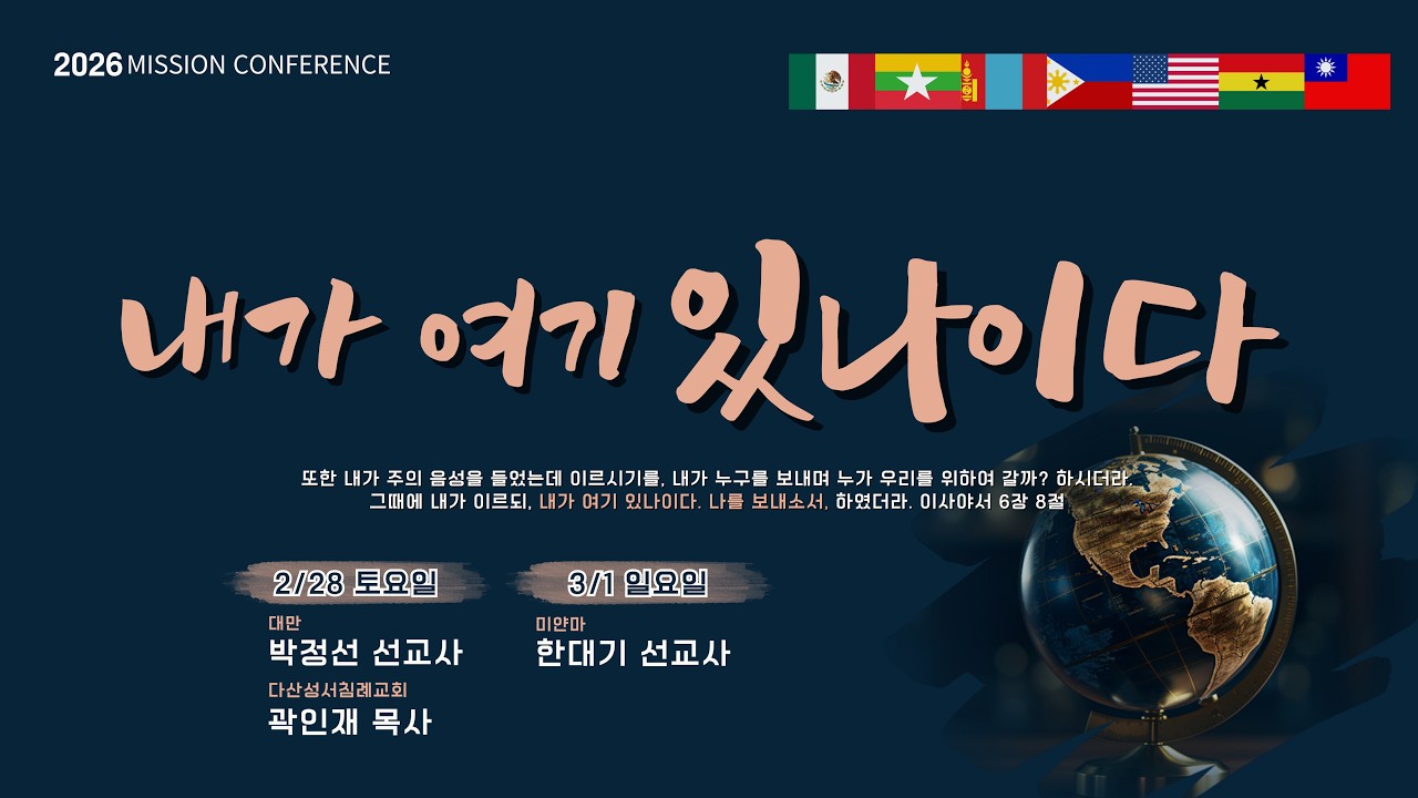 내가 여기 있나이다ㅣ창세기 32:22-32ㅣ2부ㅣ2026 선교집회 2일차ㅣ2026년 3월 1일ㅣ큰빛성서침례교회