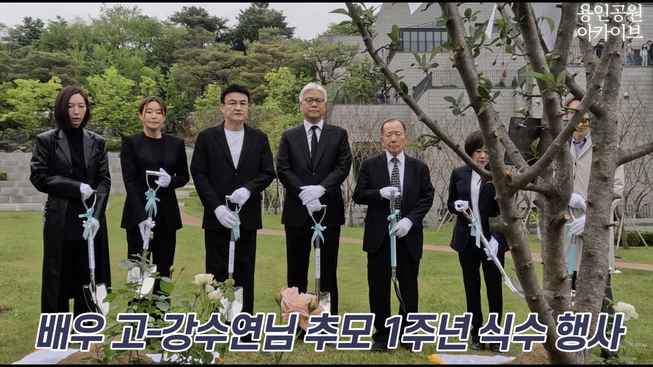배우 강수연 1주기 추모 행사 (2부)_ 아너스톤 화목정원 식수 행사🌳