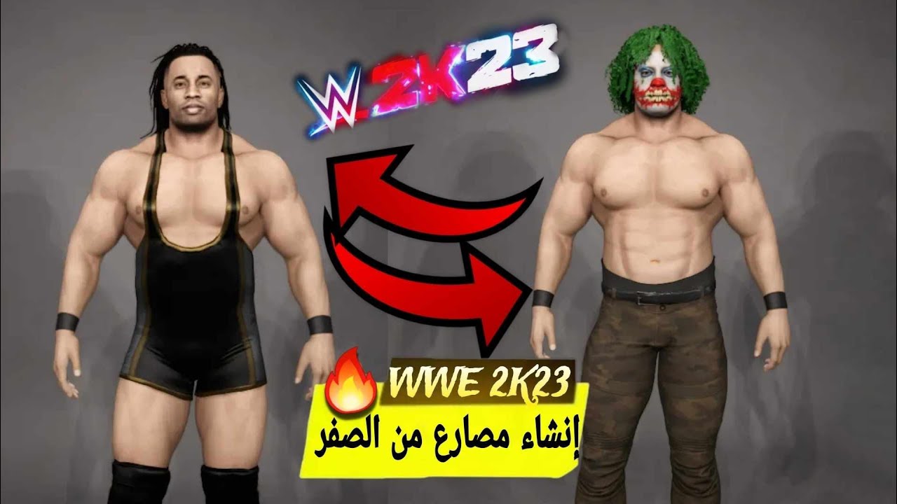 #wwe2k23 | كيف أصمم شخصيتي بلعبة المصارعة من الصفر: شوف الفيديو للاخر