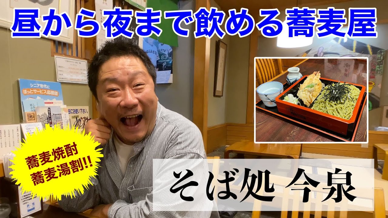【燕三条TV】そば処今泉（昼から夜まで休まず営業している希少な蕎麦屋！蕎麦焼酎をそば湯割りで飲めるのは蕎麦屋だけ！）｜新潟県三条市