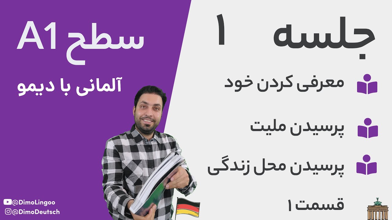جلسه ۱ - معرفی کردن در زبان آلمانی - سطح آ ۱