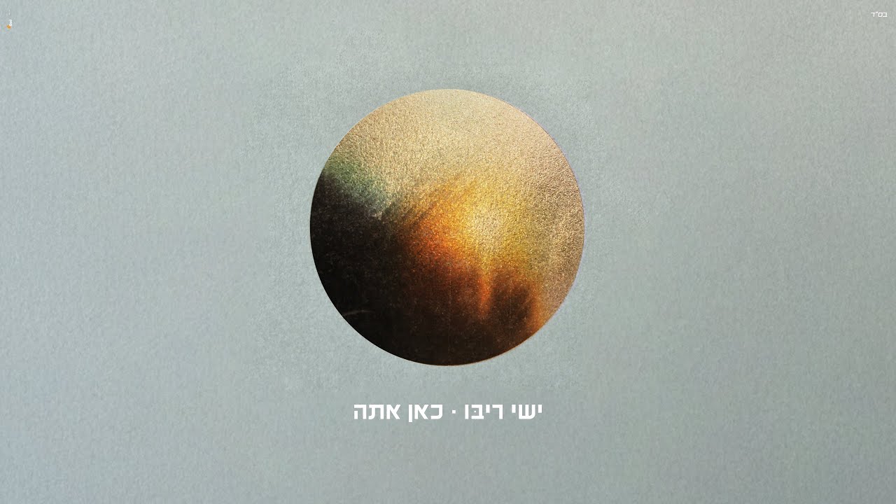 Ishay Ribo - Kan Ata | ישי ריבו - כאן אתה