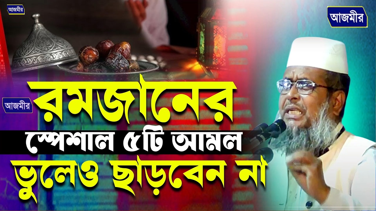 রমজানের স্পেশাল ৫টি আমল ভুলেও ছাড়বেন না । তোফাজ্জল হোসেন ভৈরবী। tofazzal Hossain Bhairovi