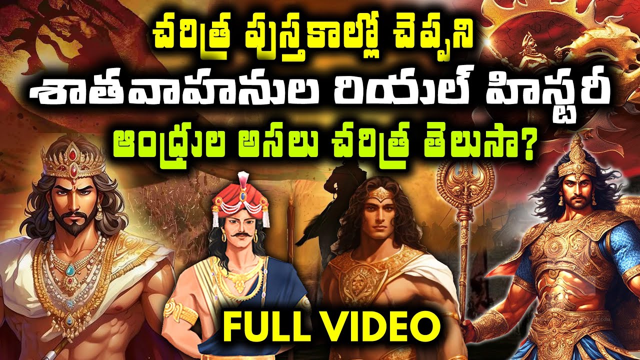 చరిత్ర పుస్తకాల్లో చెప్పని ఆంధ్ర, శాతవాహనుల రియల్‌ హిస్టరీ | Untold Indian History | Trending Bharat