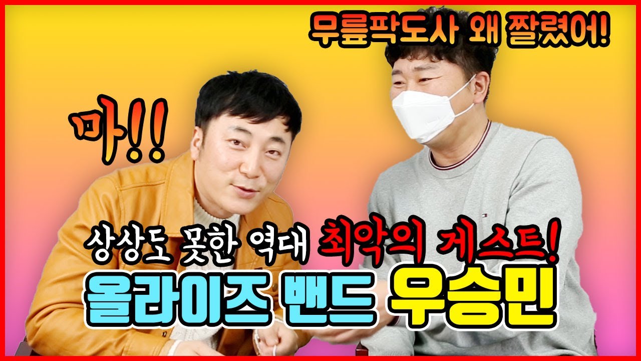 역대 최악의 게스트! 올라이즈밴드 우승민