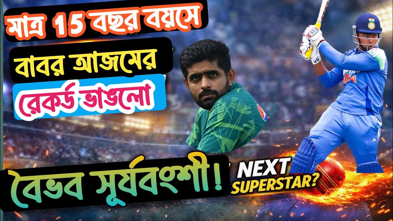 মাত্র ১৫ বছর বয়সেই ভৈভব সূর্যবংশী বাবর আজমের রেকর্ড ভাঙল | Indian Cricket’s Next Superstar।