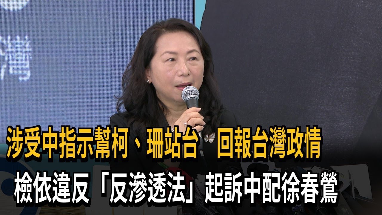 中共內應？ 受指示「助選柯文哲、黃珊珊」 檢起訴中配徐春鶯－民視新聞