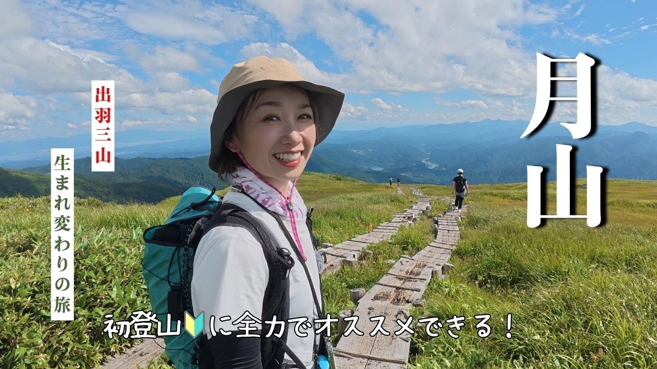 【山形】月山　はじめての登山🔰ここに登ると山好きが生まれる（出羽三山生まれ変わりの旅②）　#2年生　#東北