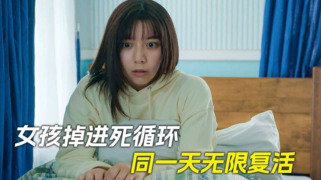 女孩在同一天無限復活，掉進死循環裡怎麼都出不來，科幻，奇幻，電影，解說，獵奇，懸疑，超能力