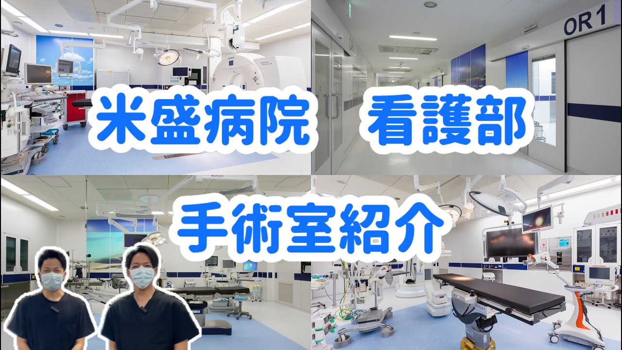 米盛病院　看護部　手術室紹介（手術室看護師）