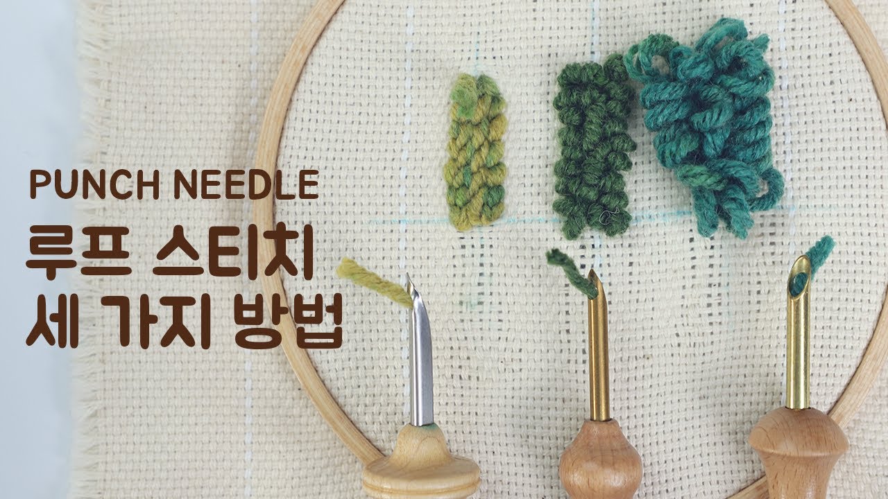 [펀치니들] #17 루프 스티치 세 가지 방법