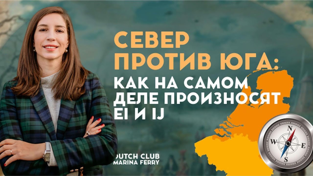 Север против юга: как на самом деле произносят EI и IJ.   #онлайнобучение #голландскийснуля