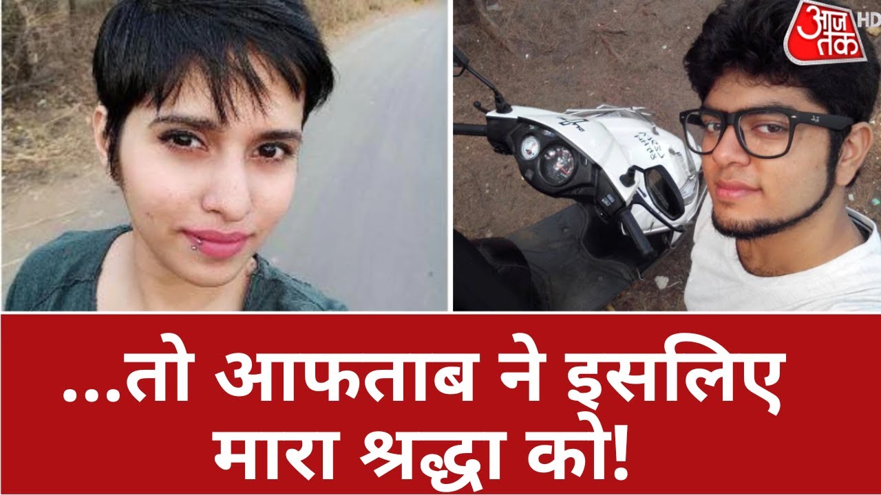 Vardaat: सामने आई श्रद्धा के कत्ल की वजह..आफताब से पूछताछ में नया खुलासा | Shraddha Murder Case News