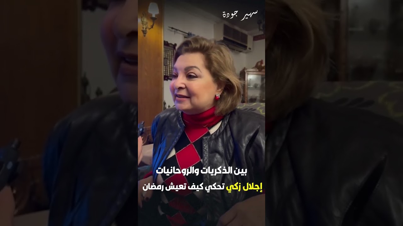 إجلال زكي من بيتها: «مبحبش الفانوس الصيني…