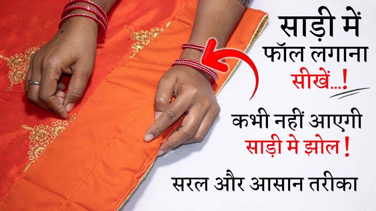 साड़ी में फॉल लगाने का सही तरीका Saree Fall Stitching in Hindi || Fall Kaise Lagaye