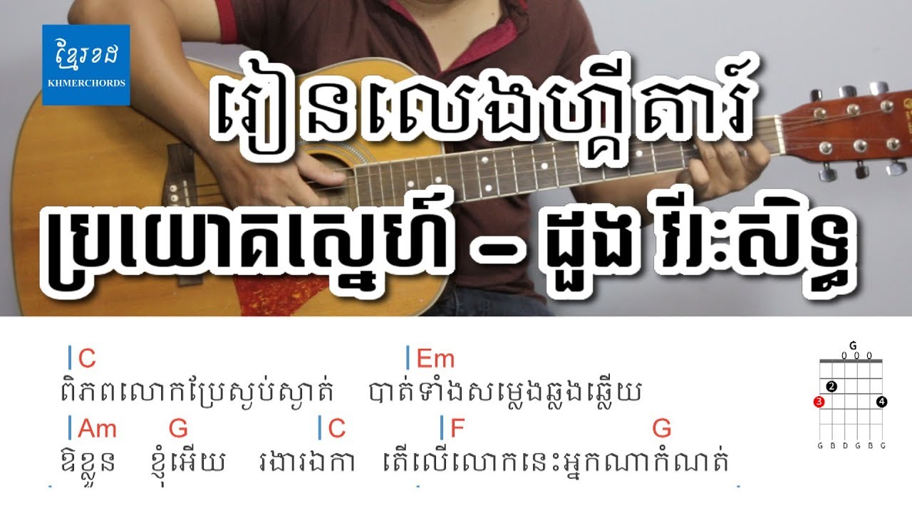 ប្រយោគស្នេហ៍ by ដួង វីរៈសិទ្ធ - Acoustic Guitar Tutorials - Khmerchords