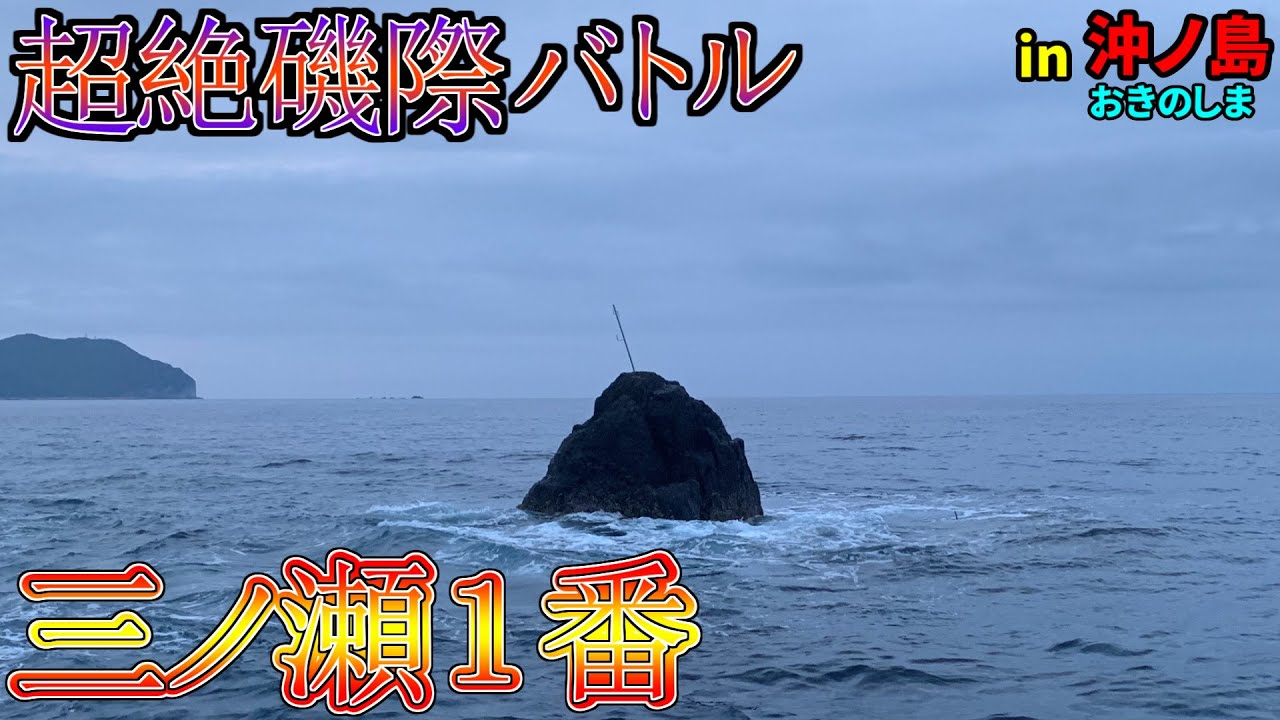 高知県沖ノ島のA級磯で超絶バトル！!！