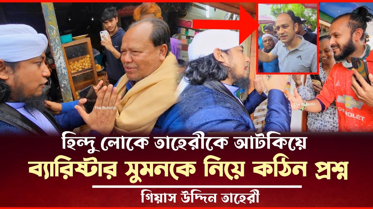 হিন্দু লোকে তাহেরীকে আটকিয়ে ব্যারিষ্টার সুমনকে নিয়ে কঠিন প্রশ্ন করলো Taheri Election News