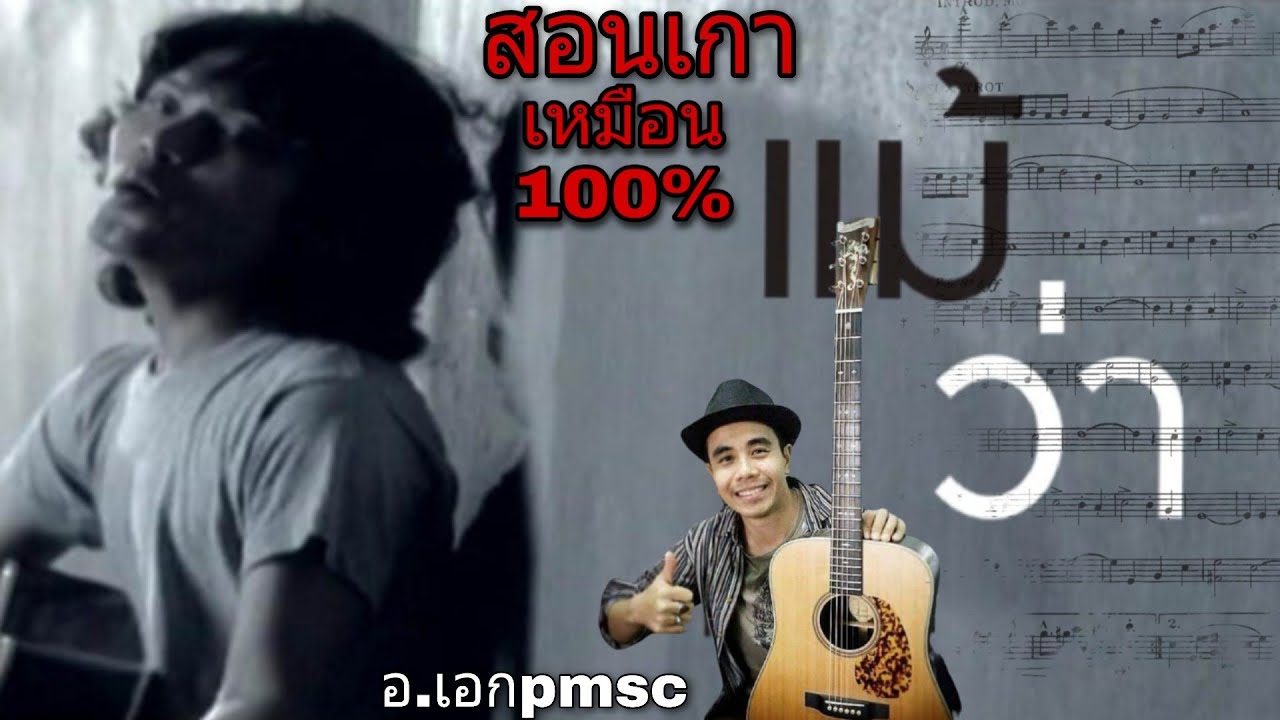 แม้ว่า | SEK LOSO | สอนเกากีตาร์ เหมือน 100% | โดย อ.เอกPMSC😘🎸🎶