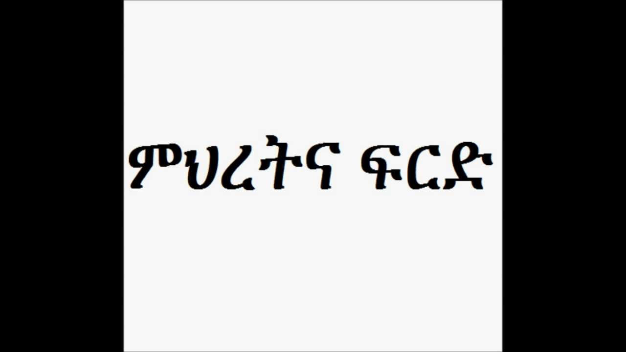 Deacon Ashenafi Mekonnen Mehret ena Ferede (ምህረትና ፍርድ)