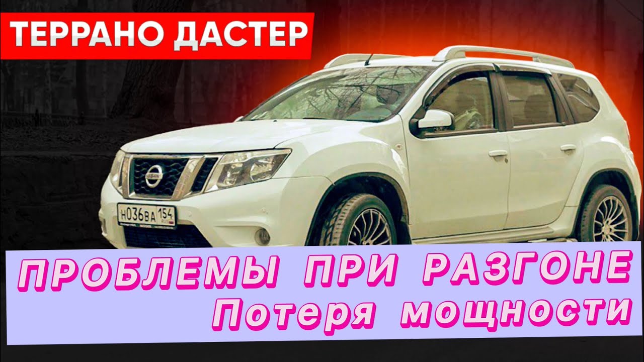 Террано (Дастер) : Проблемы при разгоне!