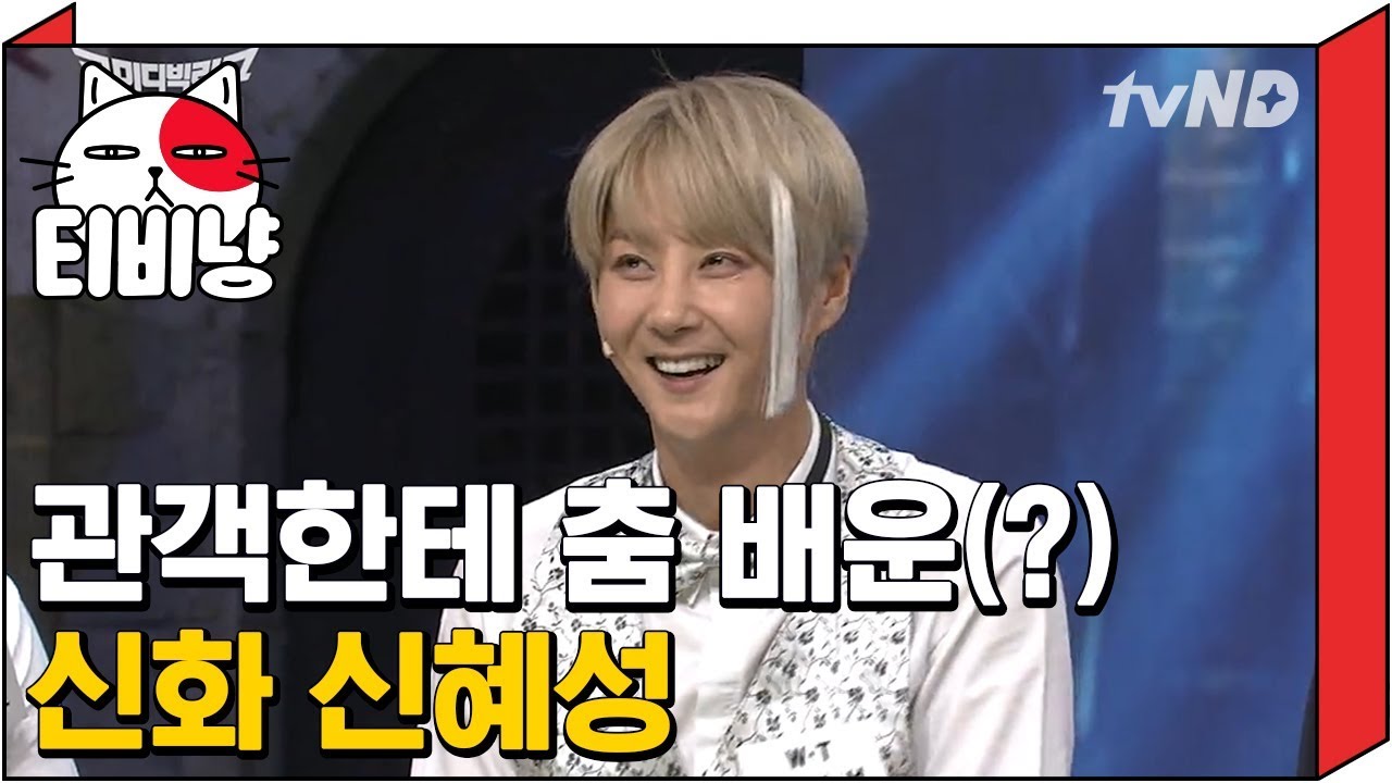 [티비냥] 신혜성 코빅나와서 맞고, 춤추고, 몰이당하는 편ㅋㅋㅋㅋ | #코미디빅리그 | 160117 #2