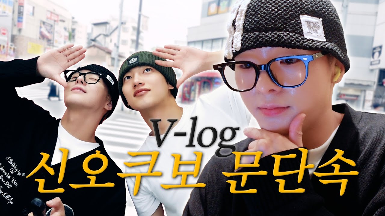 [Vlog] 신오쿠보 문단속 | 시부야 츠케멘, 신오쿠보 거리, 폰케이스 구입, 허니로그 작성, 카페 | VANNER 브이로그 (ENG/JPN/CHN)