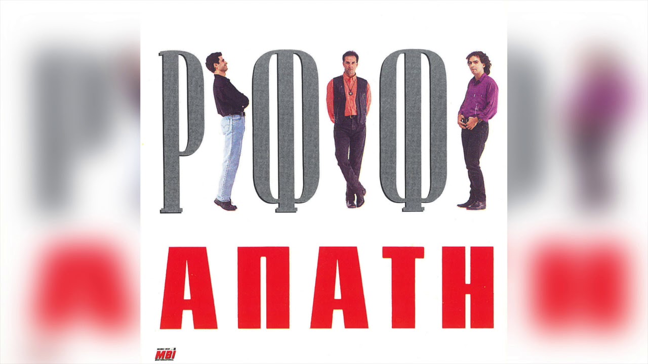 Ριφιφί - Μη Φοβάσαι | Official Audio Release