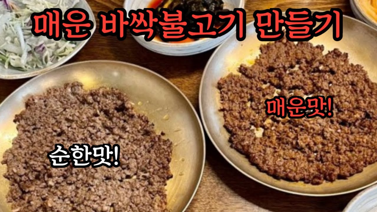 대박집 매운 바싹불고기 만들기! 맛있게 매운 불고기 양념 비법공개/소불고기 요리