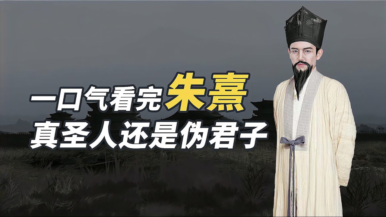 一口氣看完朱熹，存天理滅人欲，究竟是不是魔改儒家思想？