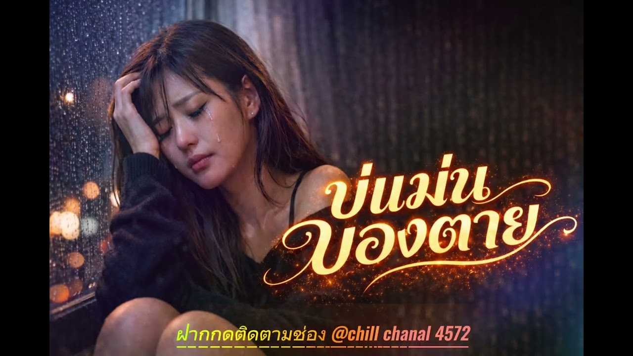 บ่แม่นของตาย [Original Version]