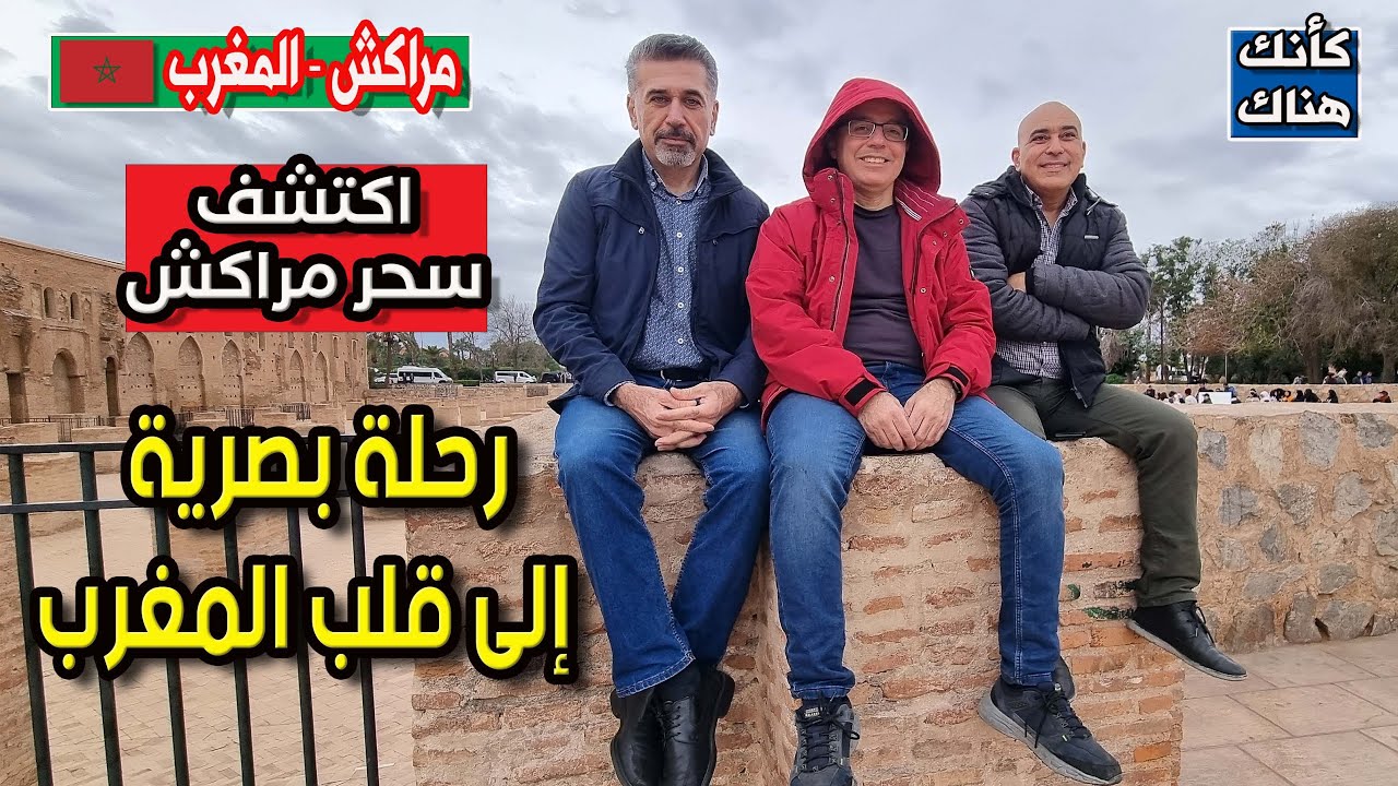 442.اكتشف سحر مراكش - رحلة بصرية إلى قلب المغرب - الحلقة الأولى