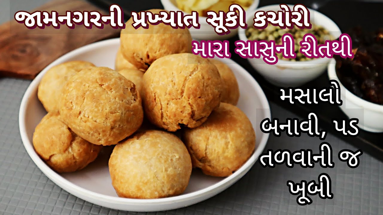 જામનગરના સૂકી કચોરીવાળાની આપેલી રીતે બનાવી સૂકી કચોરી જે મહિનો સારી રહે  Jamnagar Famous Dry Kachori