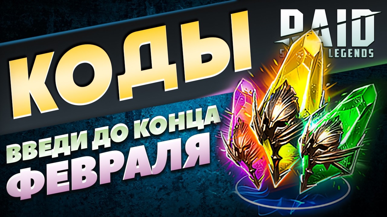 Забери ЛЕГЕНДАРКИ в Рейд Шадоу Легендс🎁Промокоды Raid Shadow Legends🎁2026