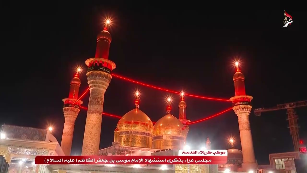 مجلس عزاء بذكرى استشهاد الإمام موسى بن جعفر الكاظم عليه السلام