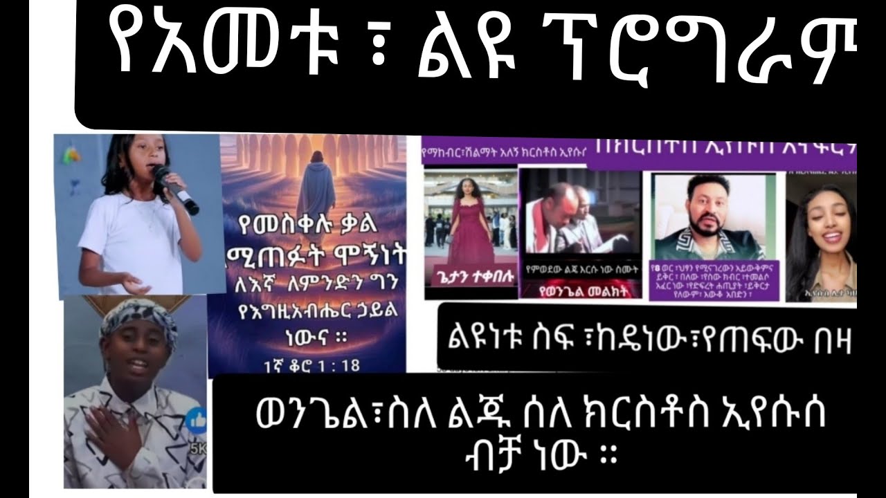 ክርስትና ክርስቶስ ነው/ በወንጌል አላፍርም  /ወንጌል ሥለ ልጁ ስለ ክርስቶስ ኢየሱስ ብቻ ነው// ስሙ ሲጠራ የሚናደድ ግብሩ ሴራው ሁሉ የፈረስ ነው  ፡፡