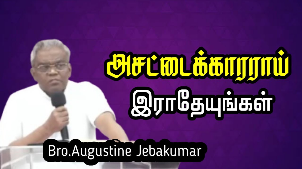 அசட்டைக்காரராய் இராதேயுங்கள் | BRO.AUGUSTINE JEBAKUMAR| TAMIL CHRISTIAN MESSAGE