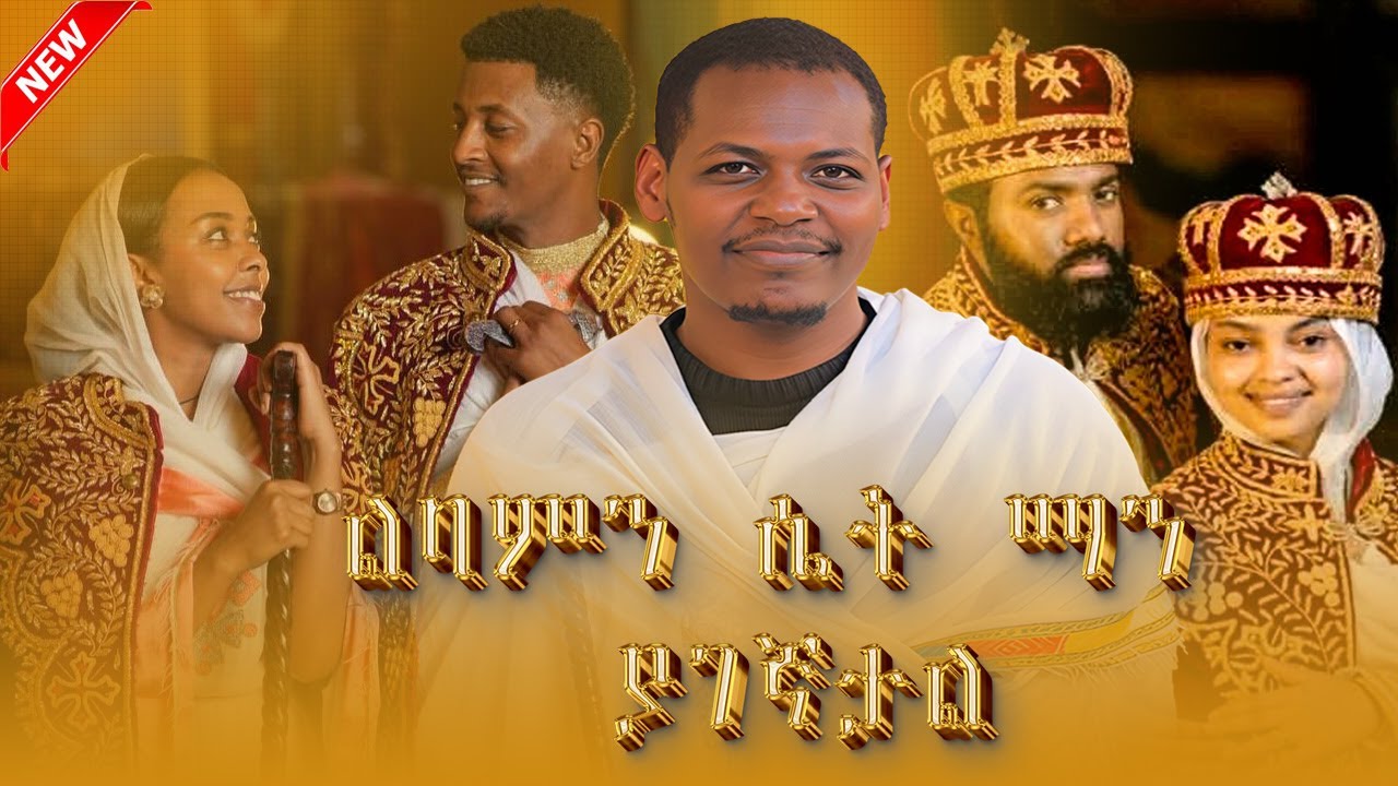 🛑ልባምን ሴት ማን ያገኛታል🛑 