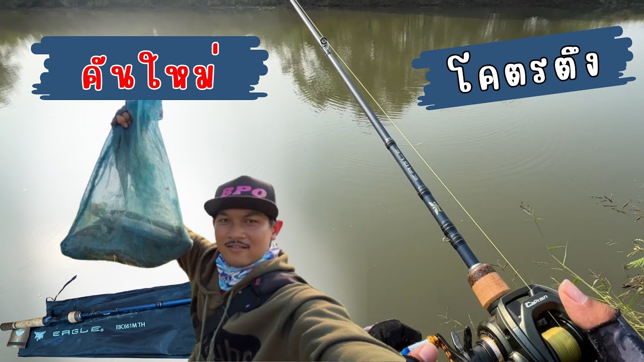 ตกปลาช่อน 3 ชั่วโมง จัดมาเกือบ 10