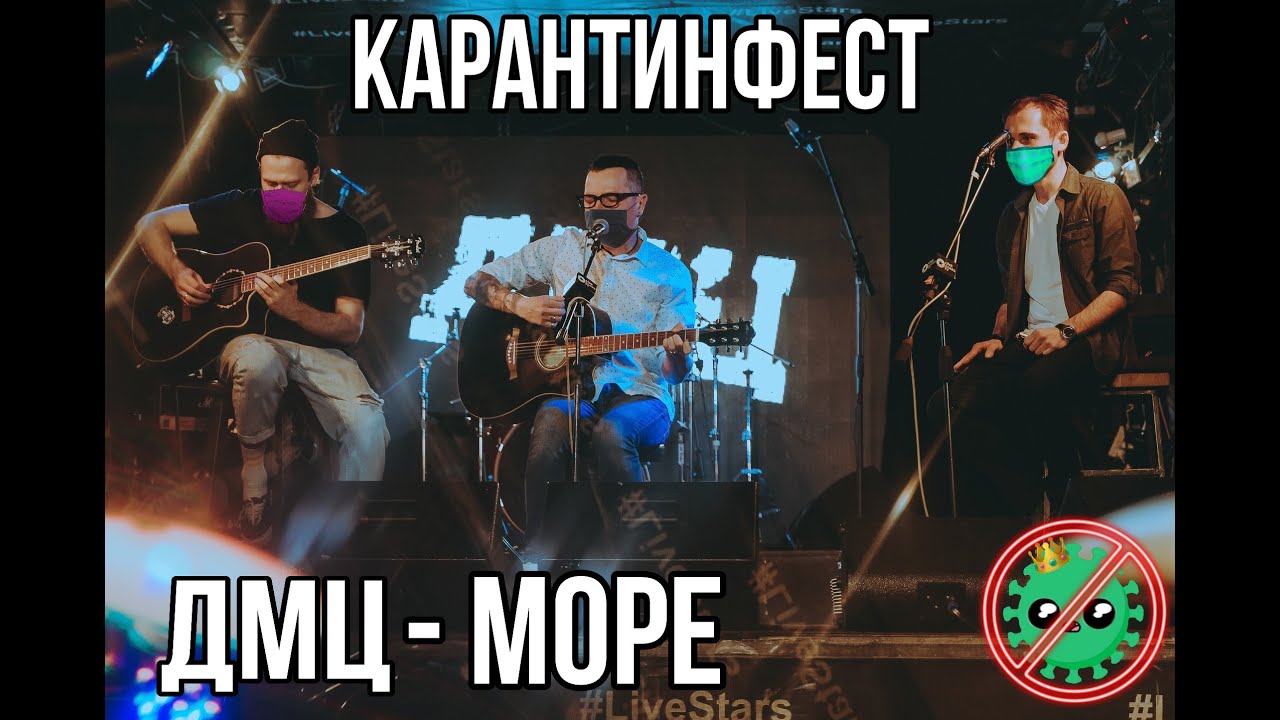 ДМЦ — Море (КарантинФест, акустика, live)