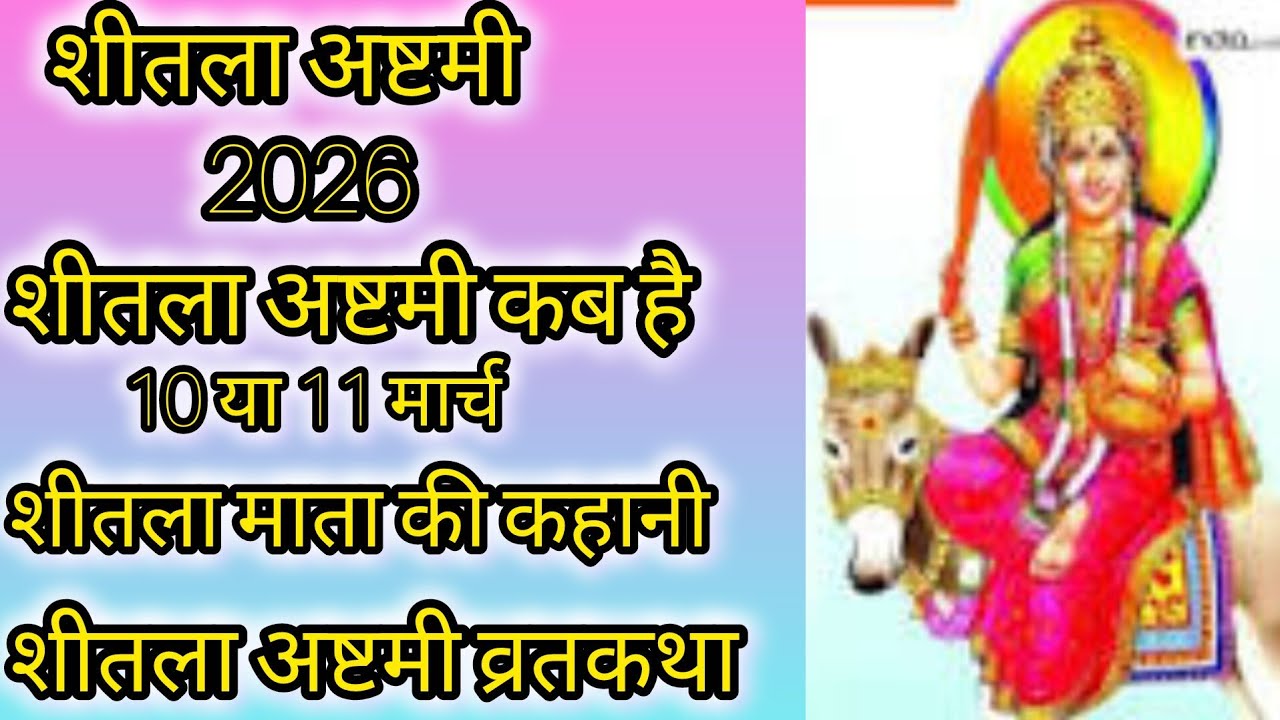 शीतला अष्टमी व्रत कथा -  शीतला माता की कथा  - Sheetla Mata Ki Katha ll Sheetla Mata ki kahani ll 