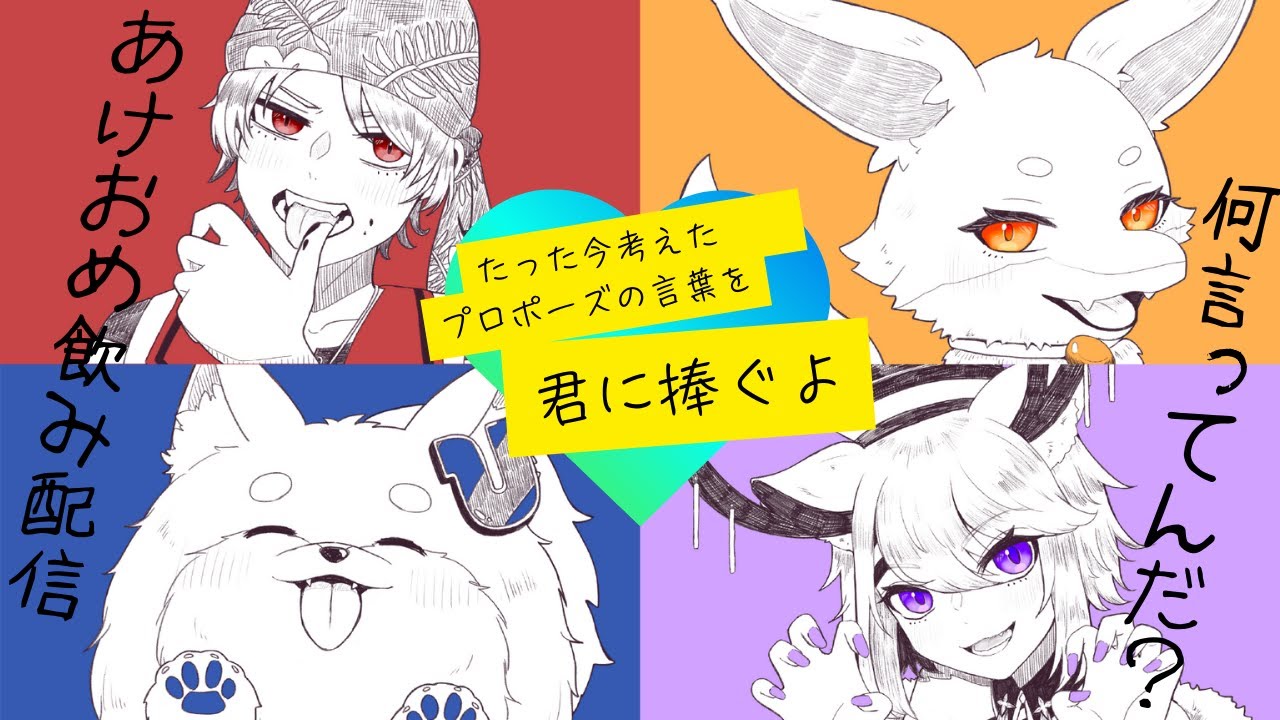 【サポパイ】サポパイ飲酒コラボ！　あけおめ飲酒だ！【たった今考えたプロポーズの言葉を君に捧ぐよ】【雑談】