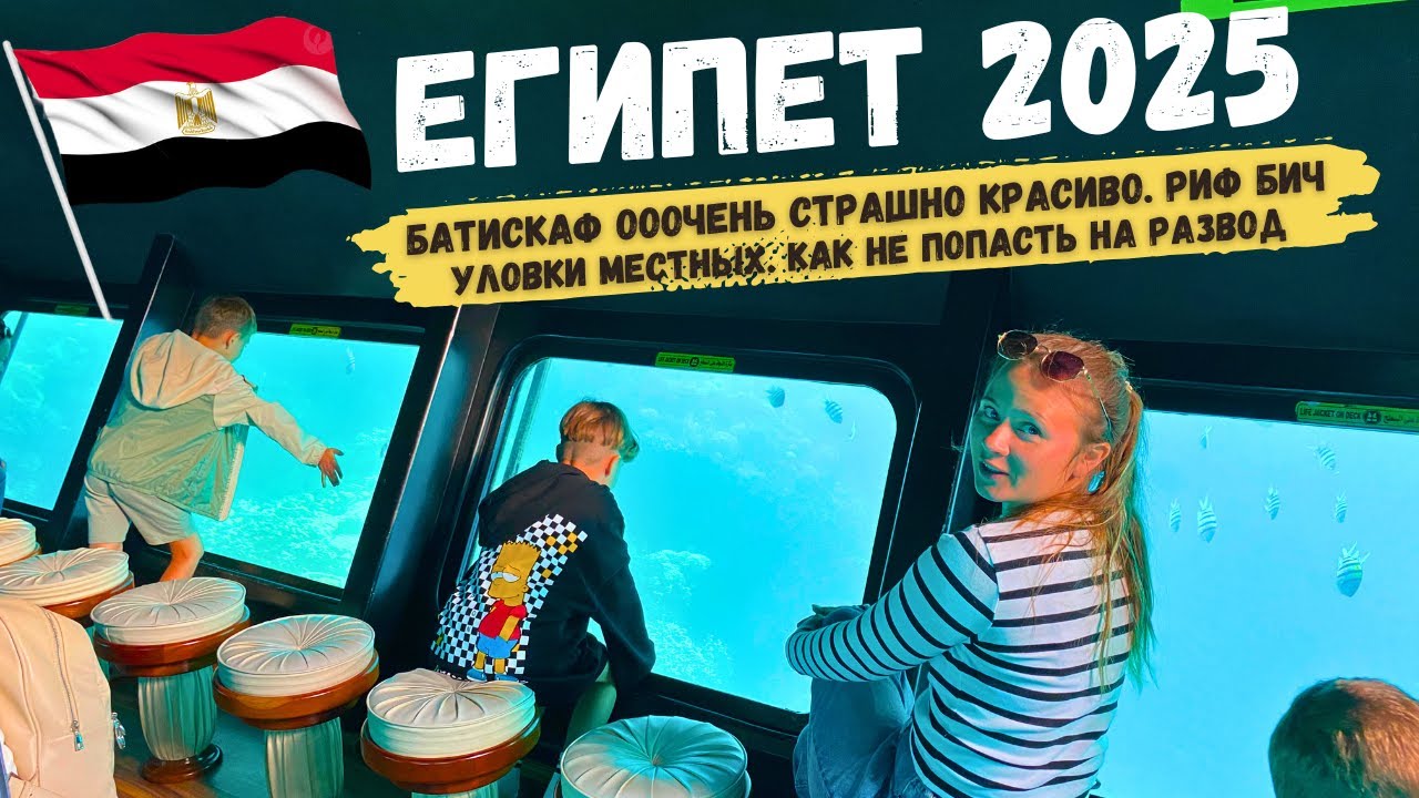ОПАСНЫЙ Батискаф в Египте с 3 детьми ВСЯ ПРАВДА ПРО ПОДВОДНУЮ ЭКСКУРСИЮ. Пляж Риф Бич Шарм Эль Шейх.