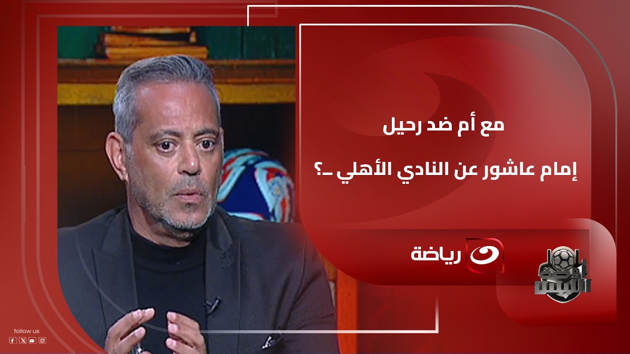 مع أم ضد رحيل إمام عاشور عن النادي الأهلي ــ؟.. إجابة نـ.ـارية من هاني رمزي