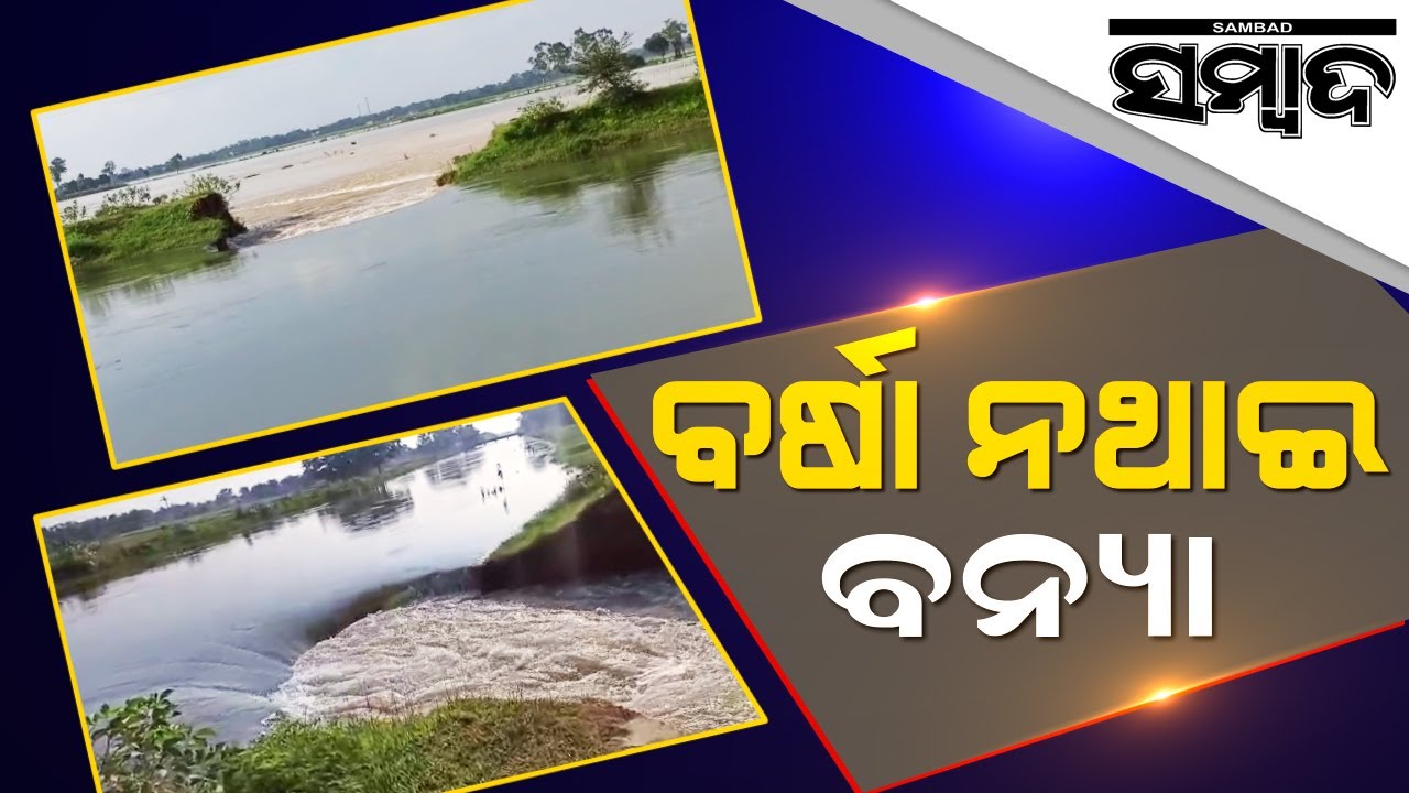 Flood Like Situation In Keonjhar Hatadihi | Sambad