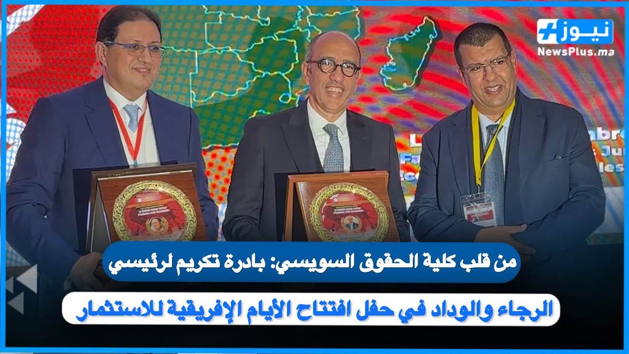 من قلب كلية الحقوق السويسي:بادرة تكريم لرئيسي الرجاء والوداد في حفل الأيام الإفريقية للاستثمار