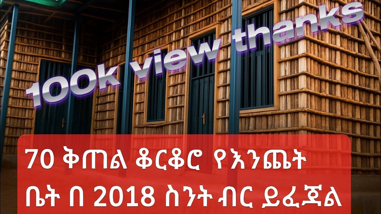 70 ቅጠል ቆርቆሮ የ እንጨት ቤት ለመስራት በ 2018 ዓ.ም ስንት ብር ያስፈልጋል
