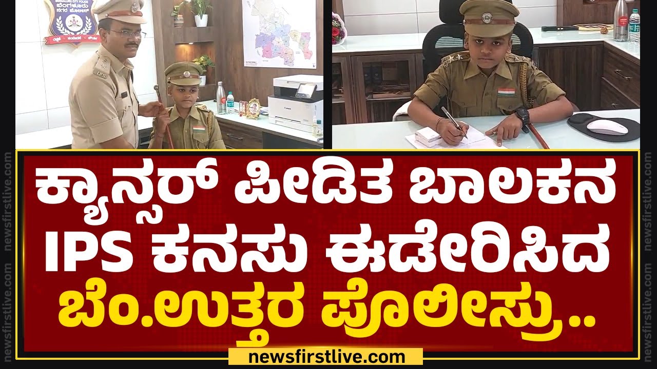 Cancer ಪೀಡಿತ ಬಾಲಕನ IPS ಕನಸು ಈಡೇರಿಸಿದ ಬೆಂ.ಉತ್ತರ ಪೊಲೀಸ್ರು.. | DCP Saidulu Adavath | Mallikarjuna